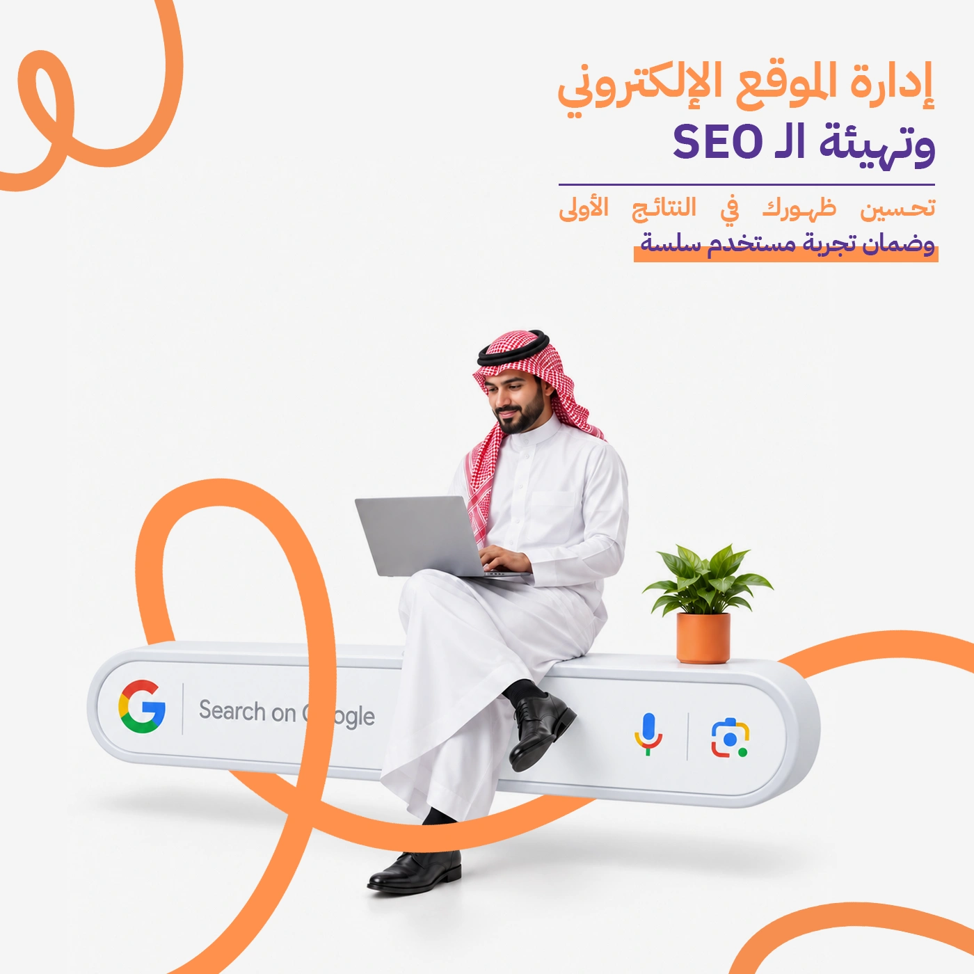 تحسين محركات البحث (SEO)
